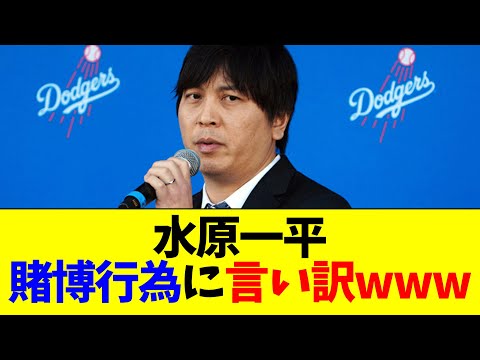 水原一平、賭博行為に言い訳コメントをしていた