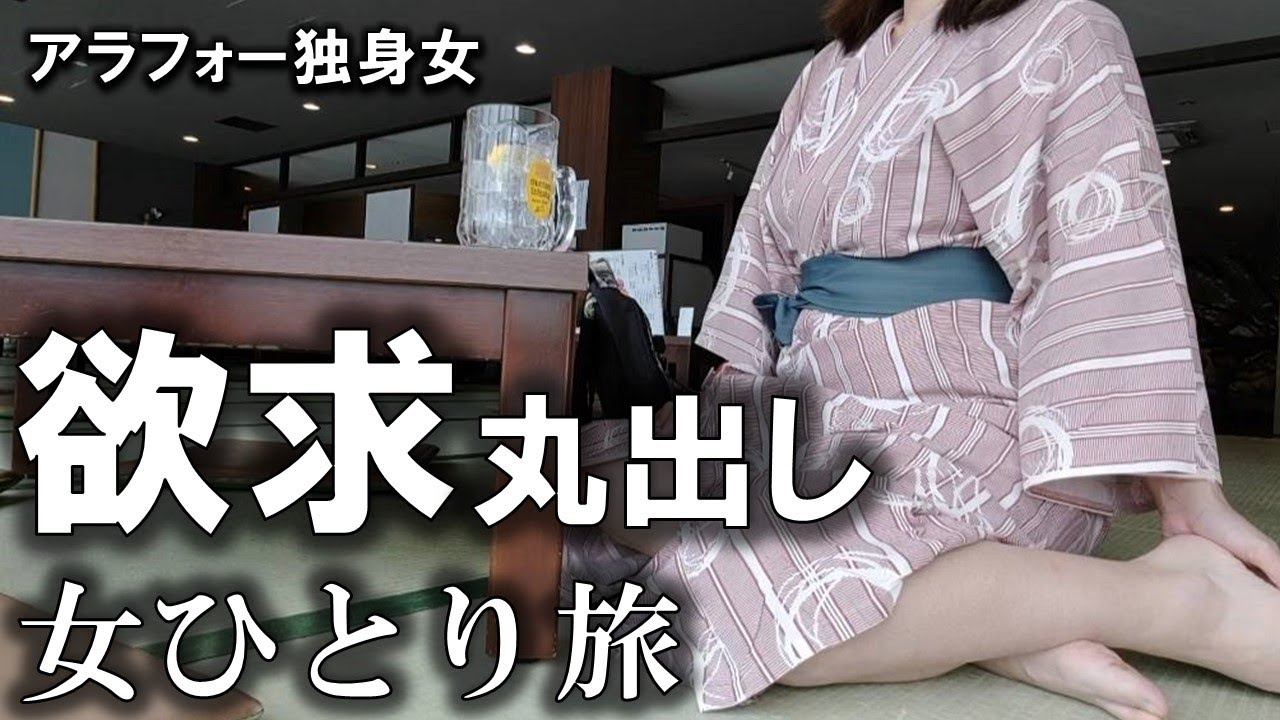 【女の欲】旅先で欲求が抑えられなくなり、ついに丸出し状態になってしまった独身女の末路。
