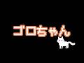 ゴロちゃん【ポンキッキ】