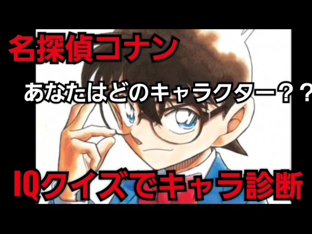 名探偵コナン 探偵力キャラ診断 あなたはコナンのどのキャラクター Youtube