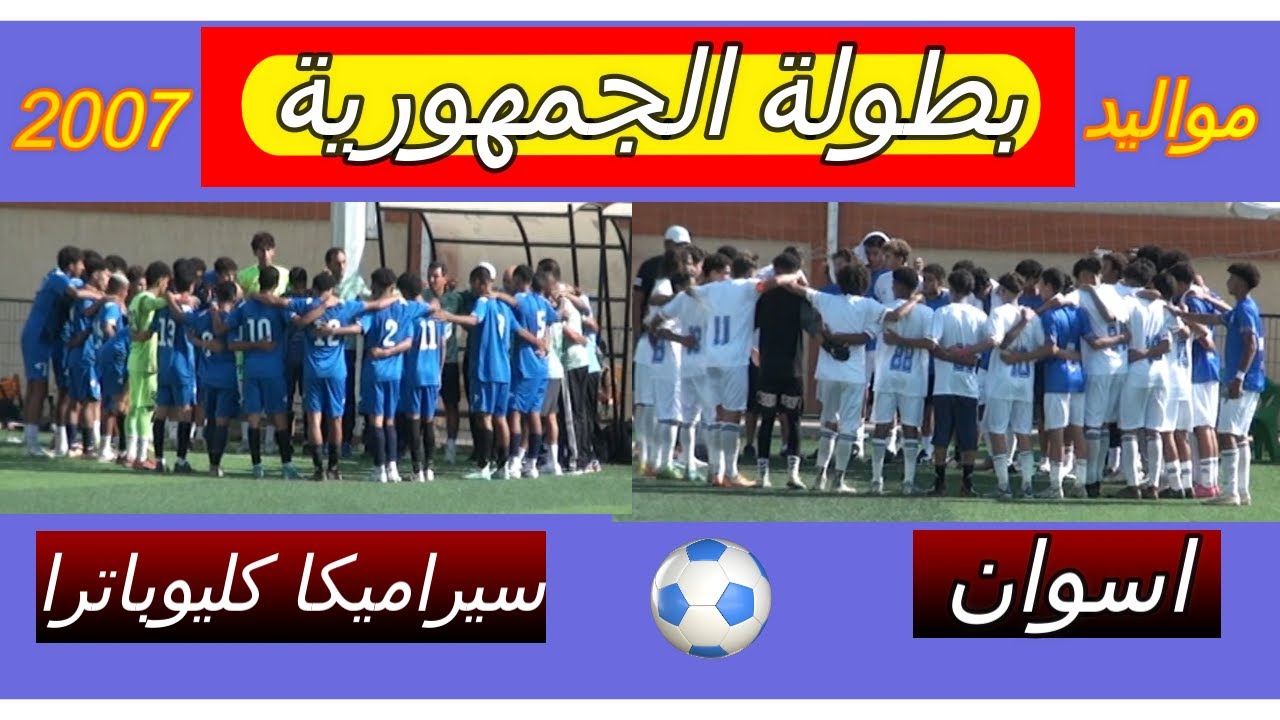 الشوط الثاني اسوان وسيراميكا 2007 بطولة الجمهورية