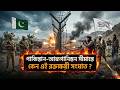 পাকিস্তান আফগানিস্তান যুদ্ধের আসল কারণ | পাকিস্তান আফগানিস্তান যুদ্ধে কে জিতবে?