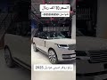 رنج روفر صيني 2025 المملكة العربية السعودية الرياض السعودية الامارات عمان قطر الكويت البحرين