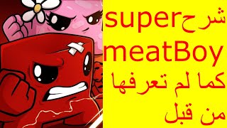 شرح لعبة super meat boy forever كما لم تعرفها من قبل screenshot 5