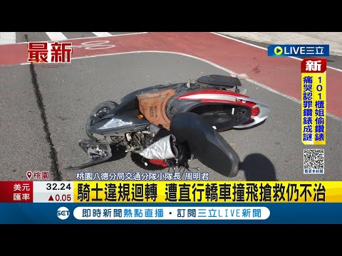 #三立最新 女騎士搶快"違規迴轉" 遭直行轎車迎面撞飛 機車噴飛滑行好幾公尺 送醫急救仍宣告不治｜記者 詹蕙銘｜【LIVE大現場】20221024｜三立新聞台