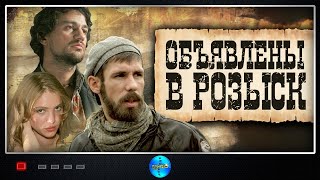 ЗАДОРНЫЙ БОЕВИК! РЕКОМЕНДОВАНО К ПРОСМОТРУ! ОБЪЯВЛЕНЫ В РОЗЫСК. Фильм