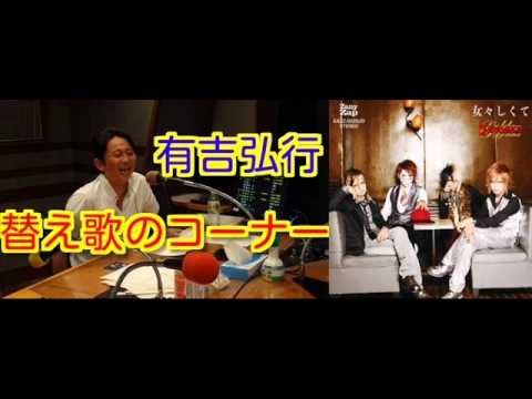 有吉ラジオ　サンドリ　替え歌のコーナー　【女々しくて】　2015年5月24日
