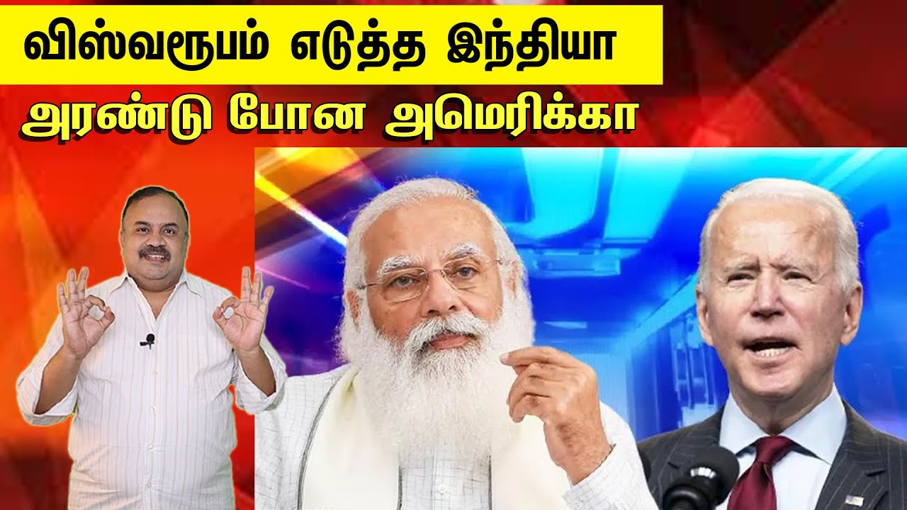 விஸ்வரூபம் எடுத்த இந்தியா: அரண்டு போன அமெரிக்கா | Modi VS Joe Biden Meeting | Tamil | Bala Somu