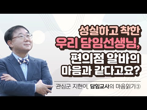 성실하고 착한 우리 담임선생님과 편의점 알바생의 마음이 똑같다고요?