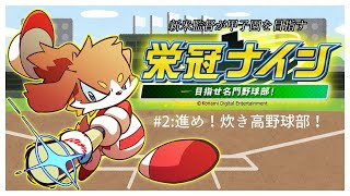 【パワプロ】新米監督が行く栄冠ナイン #2【栄冠ナイン】
