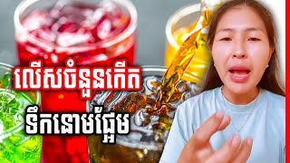 ញាំស្ករលើសចំនួននេះអាចកើតទឹកនោមផ្អែម , ឳសថការីឧត្តម អុឹង សៀមគីម