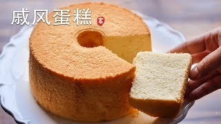 戚风蛋糕 Chiffon Cake