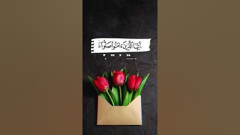 ان الله وملائكته يصلون على النبي } بصوت القارئ الشيخ سعد الغامدي