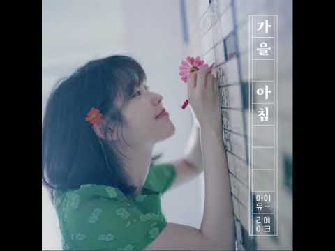 01. 가을 아침 (Autumn Morning) [아이유 – 가을 아침 – Gaeul Achim: Autumn Morning] mp3 audio