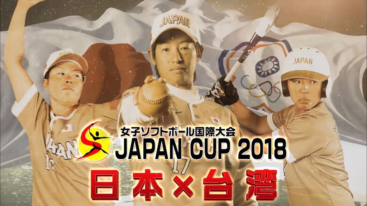 女子ソフトボール国際大会 Japancup18 予選リーグ 日本 台湾 Youtube 女子ソフトボール国際大会 Japancup18 予選リーグ 日本 台湾 Youtube