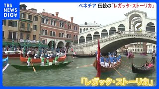 水の都・ベネチアの「栄光」を再現　伝統のレガッタレース開催　イタリア｜TBS NEWS DIG