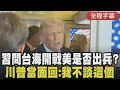 【全程字幕】習近平直球對決川普！問「台海衝突美國是否派兵？」川普回：我不談這議題 答案只有我知道 兩人機密對話曝光 川普：習認為台絕不能持續現在的作為｜TVBS新聞