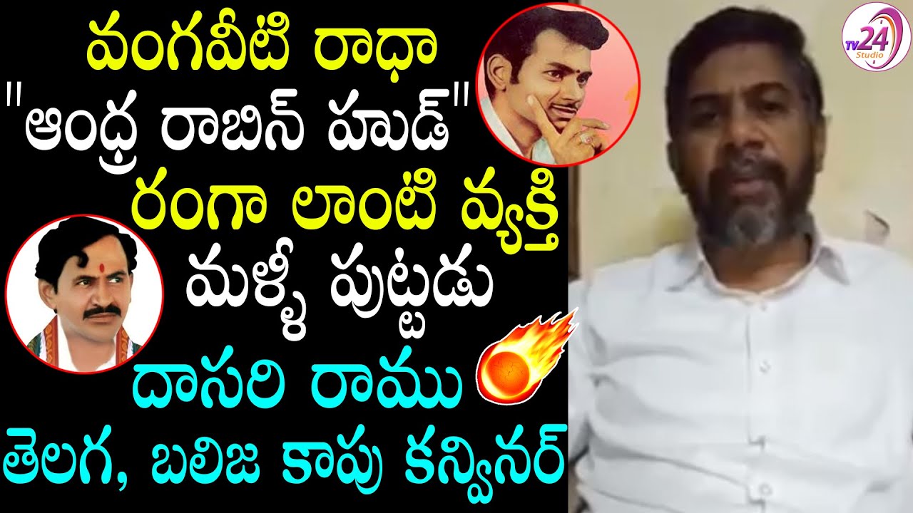 వంగవీటి రంగా లాంటి వ్యక్తి మళ్ళీ పుట్టడు I Dasari Ramu Comments on  Vangaveeti Radha & Ranga I VMR - YouTube