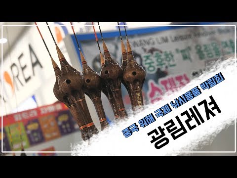 [한국낚시채널FTV] 중국위해국제낚시용품박람회 &amp;quot;광림레져&amp;quot;