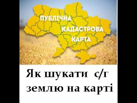 Як шукати вільні земельні ділянки на карті | Покрокова відео-інструкція