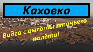 Каховка. С высоты...