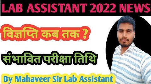 Lab Assistant 2022 Notification को लेकर ताजा अपडेट By Mahaveer Sir Lab Assistant