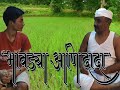          bhavdya ani dada  part  2 