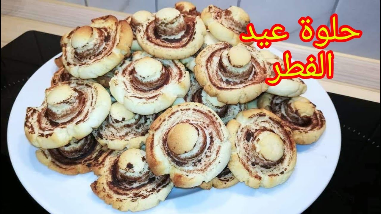 حلوة الفطر التركية ببيضة واحدة فقط من ضمن حلويات العيد السهلة والاقتصادية جد هشة وتذوب بالفم/حلوى