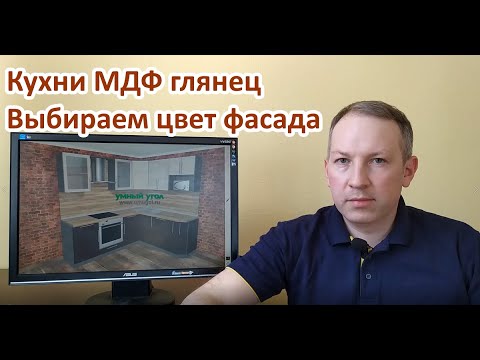 Создаём дизайн кухни с фасадами МДФ глянец в конструкторе Умный Угол. Каталог кухонь МДФ глянец.