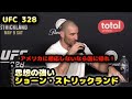 思想の強いショーン・ストリックランド（UFC 328）