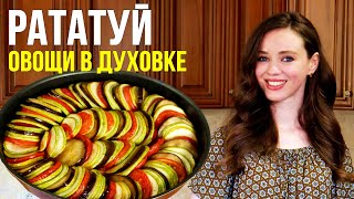 Самое ЛЕТНЕЕ блюдо — РАТАТУЙ в духовке [овощное рагу]. Французская кухня. ОЧЕНЬ ВКУСНО!