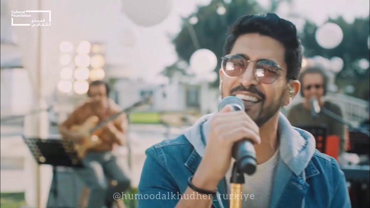 Humood Alkhudher - Edhak / حمود الخضر - اضحك / Abu Dhabi Concert 🎶 Humood Alkhudher - Edhak / حمود الخضر - اضحك / Abu Dhabi Concert 🎶