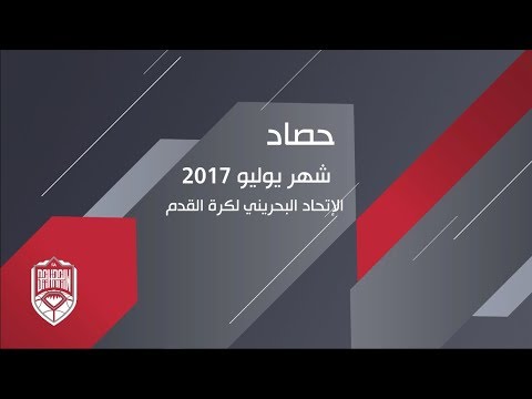 تقرير حصيلة شهر يوليو 2017 للاتحاد البحريني لكرة القدم