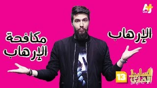 السليط الإخباري الموسم الثالث  الحلقة 13  الإرهاب ومشتقاته