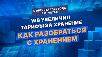 Сколько стоит хранение на ВБ