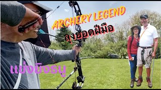 แข่งขันยิงธนู Archery legend เจอปัญหาลมแรง ความสุขของลุง หญิงไทยสูงวัยกับชีวิตชนบทในอเมริกา