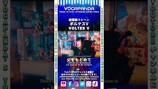 Vocapanda sings #VoltesV #水木一郎 #VOLTESVLEGACY #カバー #歌ってみた #父をもとめて #VVL #V5L #voltes5 #voltes #cover