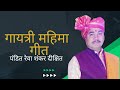 गीत - गायत्री के महामंत्र से जीवन के सब पाप हरों (14) Pandit Reva Shankar