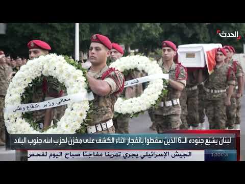 تشييع جنود لبنانيين قضوا في انفجار مخزن أسلحة