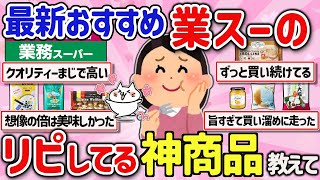 【有益スレ】コレはオススメ最新みんなの業務スーパーでリピしてる神商品を教えて‼【ガルちゃんGirlschannelまとめ】