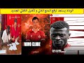الوداد يسوي ملف بريست ويرفع المنع لتأهيل بوطويل وبيدرينهو ونيانغ والانتدابات المقبلة الوداد يسوي ملف بريست ويرفع المنع لتأهيل بوطويل وبيدرينهو ونيانغ والانتدابات المقبلة