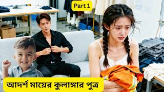The Model Son of an Ideal Mother Chinese Drama Explained in Bangla