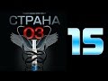 Страна 03 - 15 серия (криминальный сериал)