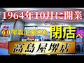 【大阪・堺】1964年10月に開業60年以上愛され閉店へ『高島屋堺店』地下1階レストラン街中心に紹介 2026年1月に閉店すると発表【4K】南海高野線堺東駅スグ/街歩き