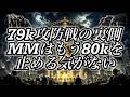 79k攻防戦の裏側...MMはもう80kを止める気がない!!!