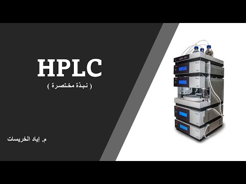 فيديو: كيف يمكن استخدام HPLC لتحديد النقاء؟