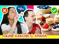 Tik Tok ЛАЙФ ХАКОВЕ с ХРАНА | МИНИ ПАЛАЧИНКИ и ГИЛОТИНА за ГРОЗДЕ | Studio Queen's №125