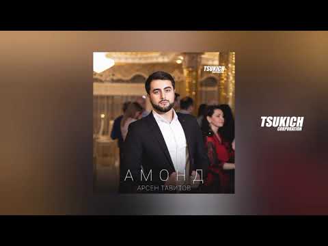 Арсен Тавитов - Амонд