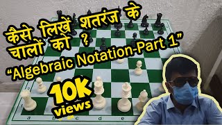 ALGEBRAIC NOTATION-1 | Lesson : 6 For Beginners | Write Chess Notation using Algebraic Notation 