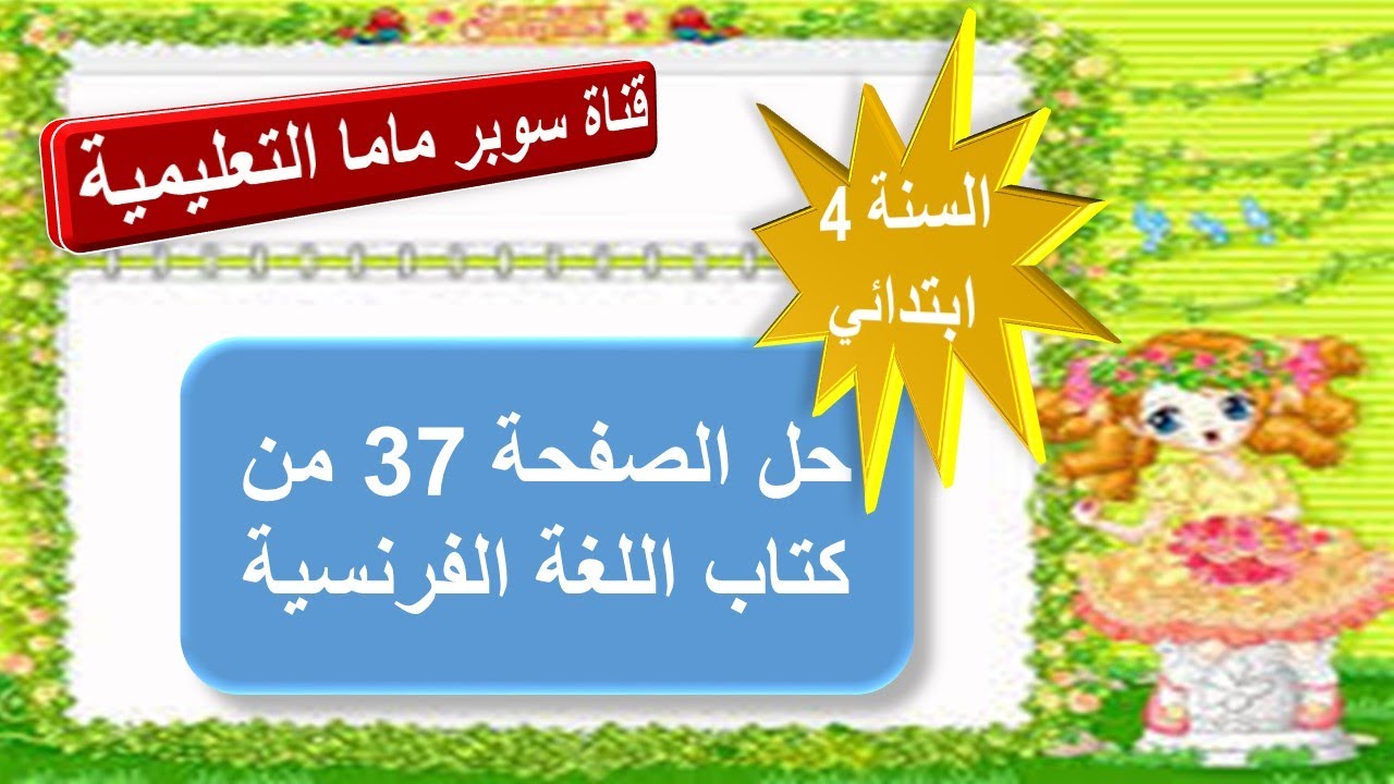 حل الصفحة 37 من كتاب اللغة الفرنسية للسنة الرابعة ابتدائي.قناة سوبر ماما التعليمية.